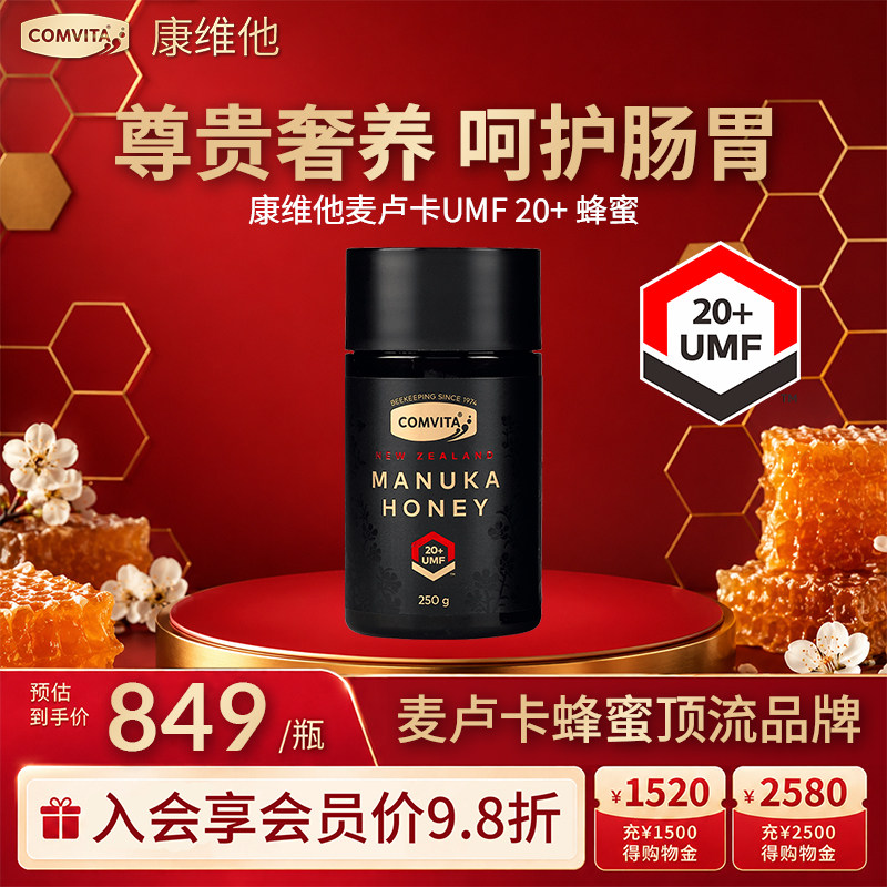康维他麦卢卡花蜂蜜UMF20+250g进口润喉天然纯正官方正品