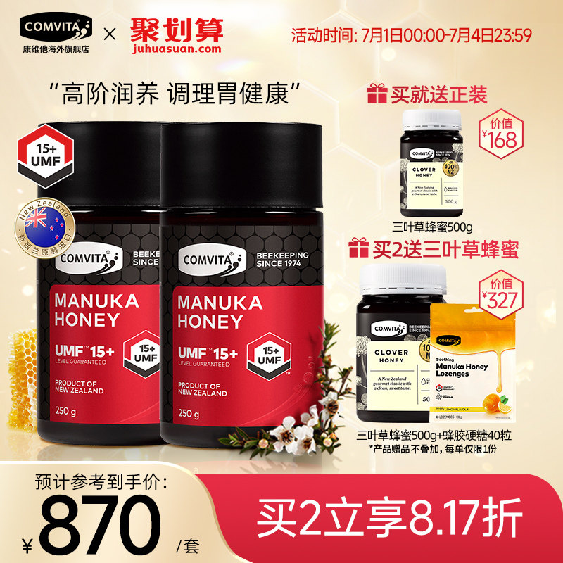 comvita康维他麦卢卡蜂蜜UMF15+250g*2瓶装天然润喉