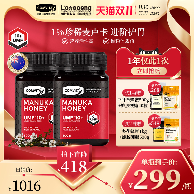 【双11抢购2套】comvita康维他麦卢卡蜂蜜新西兰蜂蜜honey新西兰