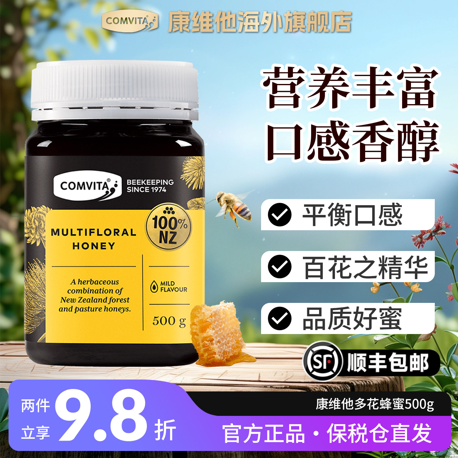comvita康维他官方正品多花蜂蜜500g新西兰进口百花野生土蜂蜜