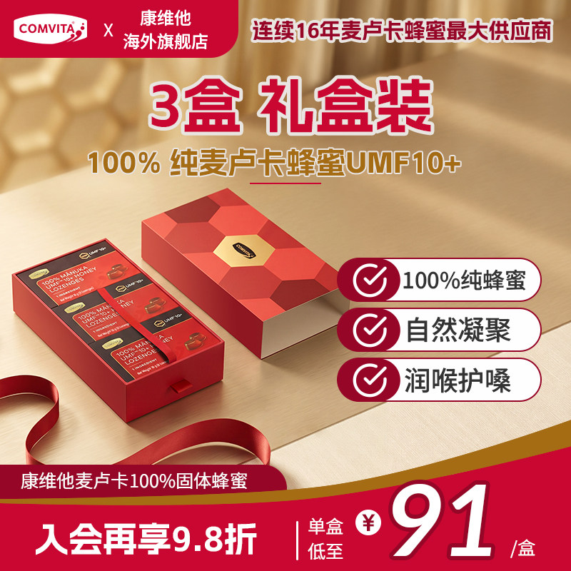 【礼盒装】康维他100%麦卢卡蜂蜜固体蜜便携强效润喉教师中秋送礼