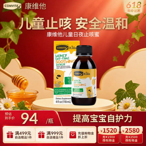 【儿童止咳】康维他儿童日夜蜜