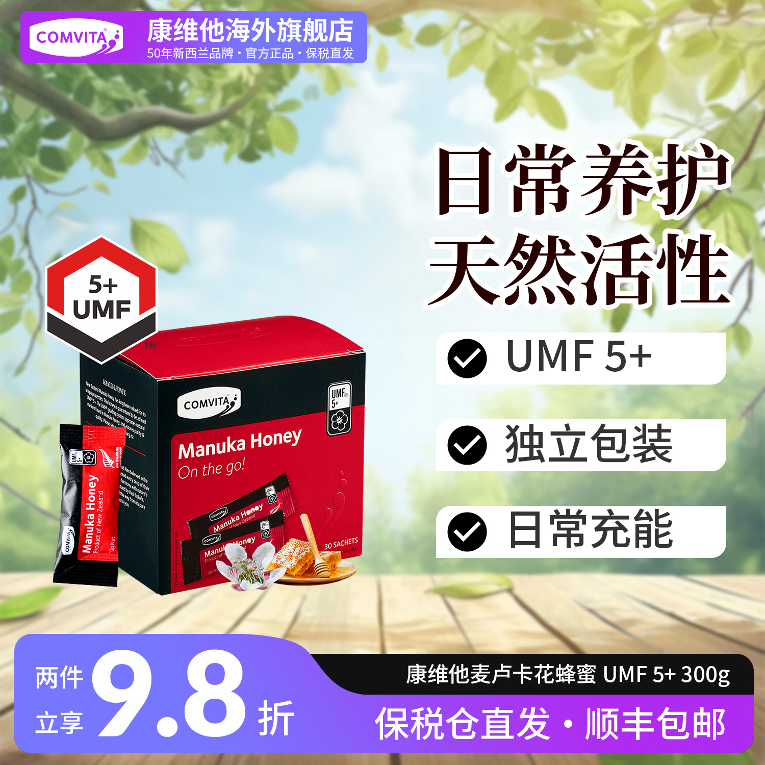 comvita康维他麦卢卡蜂蜜UMF5+便携装卡片蜂蜜小包装润喉天然纯正