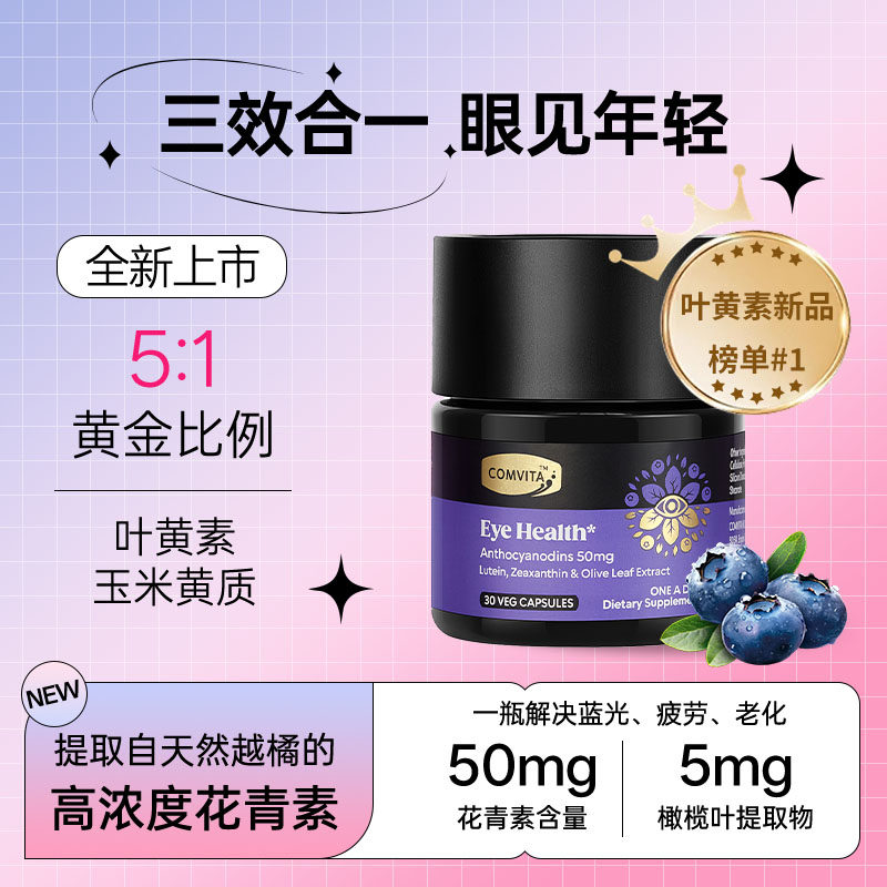 【新品】康维他护眼胶囊高浓度花青素叶黄素越橘蓝莓高端成人进口