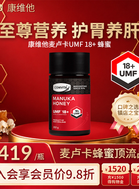 康维他UMF18+250g麦卢卡蜂蜜comvita正品新西兰蜂蜜进口官方
