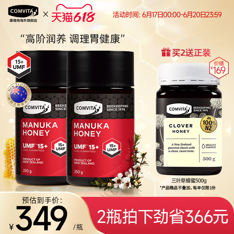 comvita康维他麦卢卡蜂蜜UMF15+250g*2瓶装天然润喉