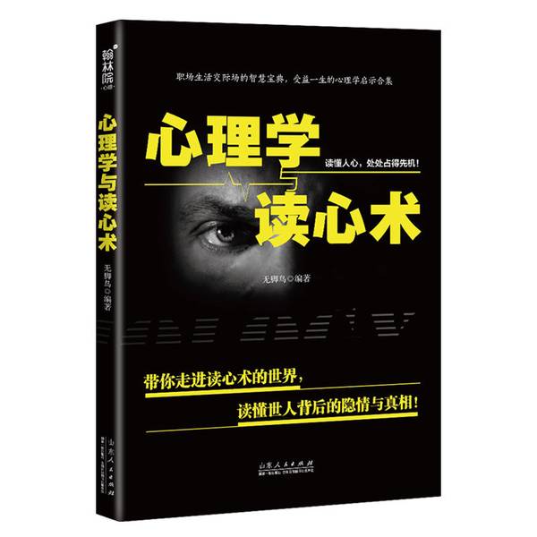 正版图书丨 正版图书 心理学与读心术带你走进读心术的世界 读懂世人背后的隐情与真相 实拍图 当天发货 无脚鸟 9787209124058