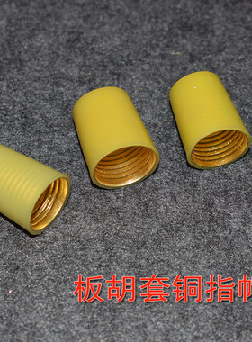 板胡套铜指帽河南豫剧大板胡螺纹指冒铜指帽豫剧板胡指套板胡配件