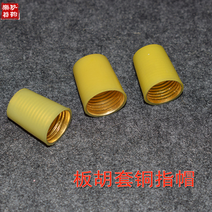 板胡套铜指帽河南豫剧大板胡螺纹指冒铜指帽豫剧板胡指套板胡配件