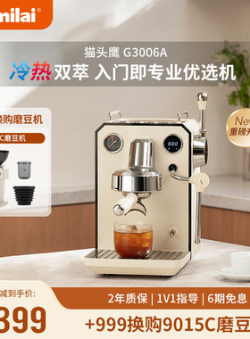 【新年礼物】格米莱3006A猫头鹰冷热双萃半自动家用意式咖啡机