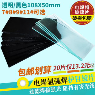 11号氩弧焊帽焊工防护透明白玻璃片 电焊面罩黑镜片护目遮光7