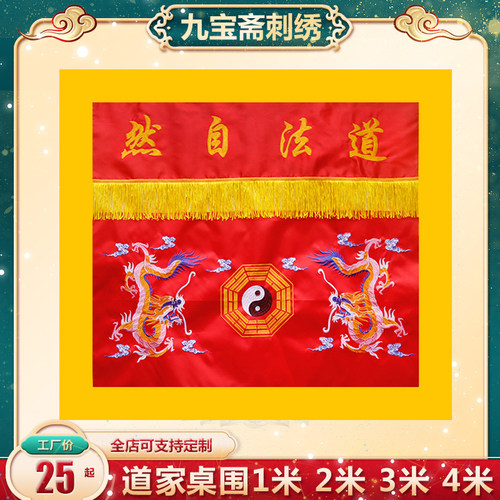 道家桌围台布双龙八卦道法自然桌布红1米1.2米神台装饰挂幡龙门帘