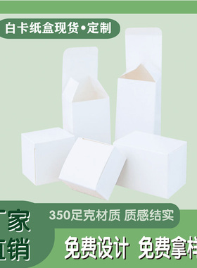 纸盒现货白卡纸盒小盒子定做通用小白盒印刷LOGO商标盲盒方形定制