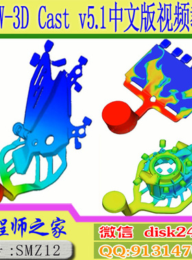 FLOW-3D Cast v5.1中文版铸造模流分析视频教程