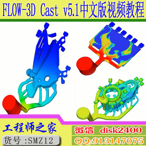 FLOW-3D Cast v5.1中文版铸造模流分析视频教程