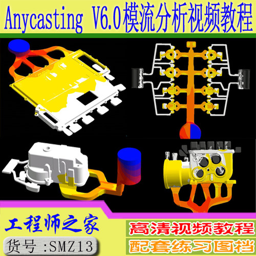 Anycasting V6.0中文版铝合金压铸模流分析实例视频教程
