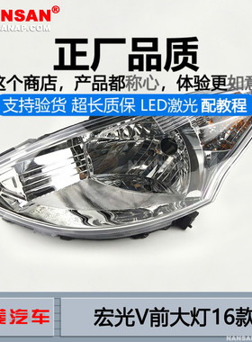 适用于五菱宏光V大灯总成16款 五菱荣光V前大灯头灯前照灯罩N69Pi