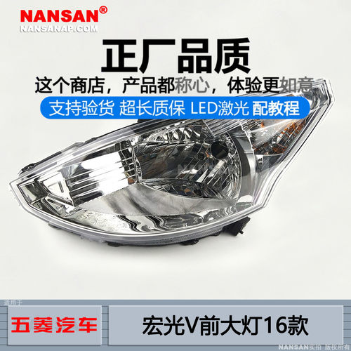 正厂.五.菱宏光V大灯总成16款