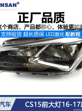 适用于长安CS15大灯总成16款长安CS15前大灯长安CS15LED大灯N95