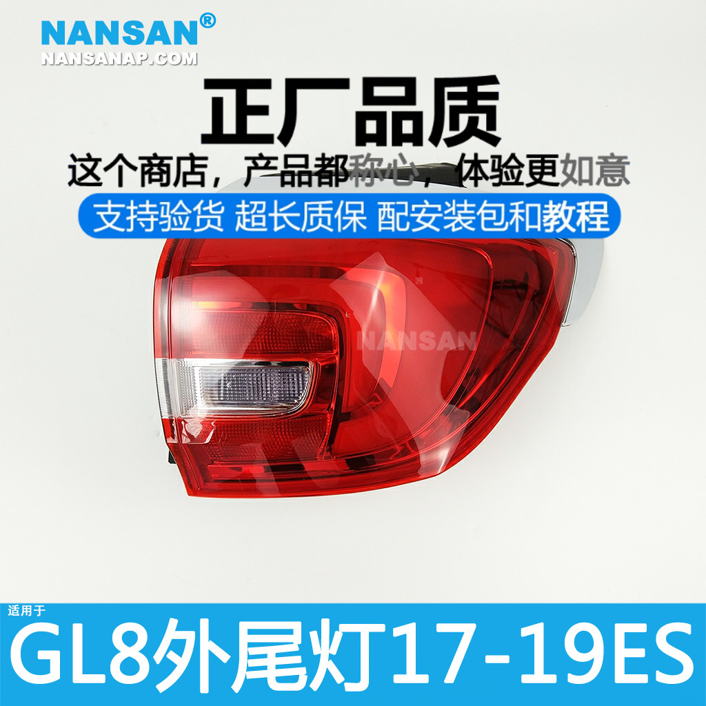 正厂原品超长质保GL8ES17款尾灯