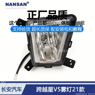 适用于长安跨越星V5前雾灯21款 跨越星V5雾灯总成保险杠灯S03YH