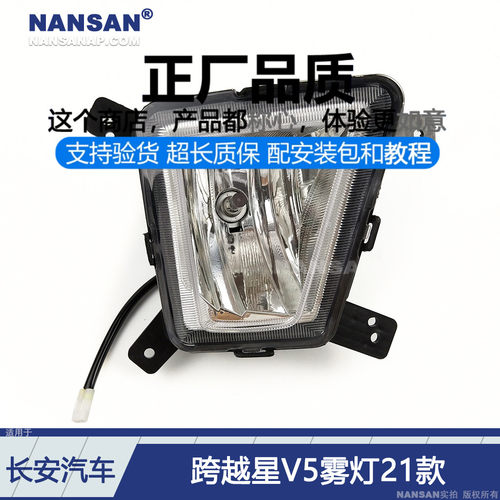 原装位-长-安跨越星V521款雾灯
