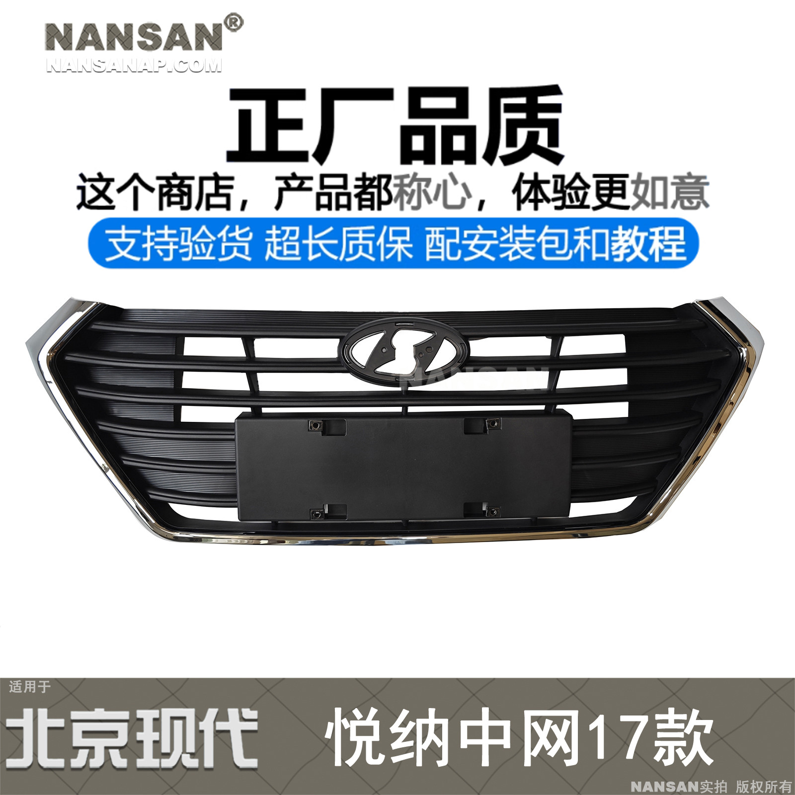 原装位-悦纳16-18款前中网格栅