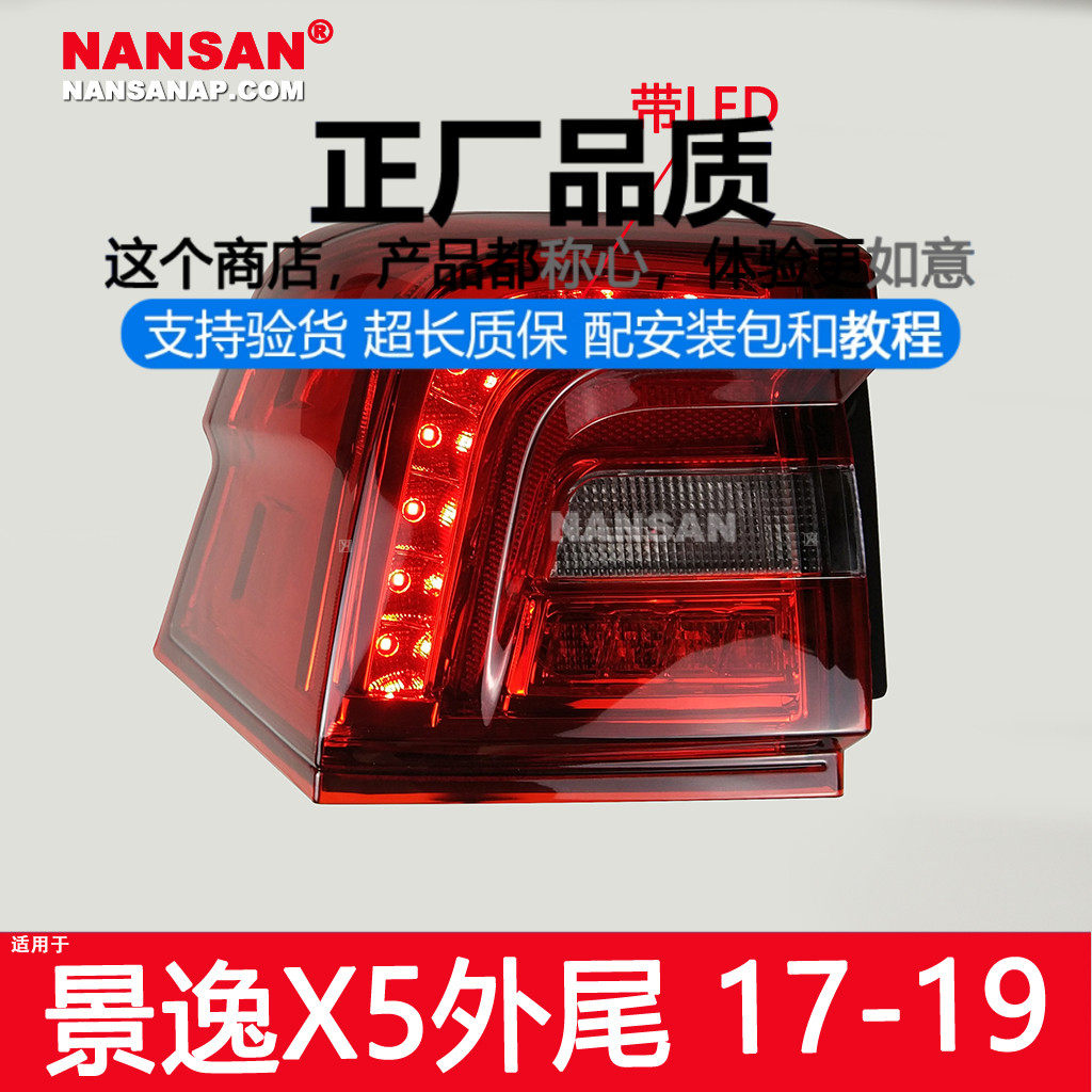 正厂原品超长质保景逸X5X3款尾灯