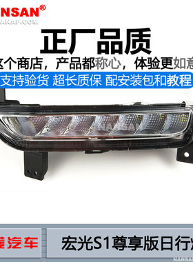 适用于五菱宏光S1日行灯尊享版16款 五菱宏光S1雾灯带日行灯N62PW