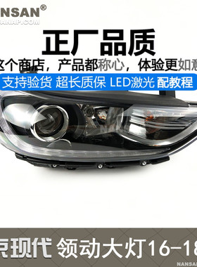 适用于北京现代领动大灯总成16-18款 现代领动LED大灯前大灯N68SY