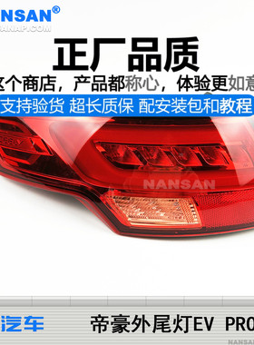 适用于吉利帝豪后尾灯总成EV PRO 吉利帝豪尾灯罩帝豪刹车灯S13SJ