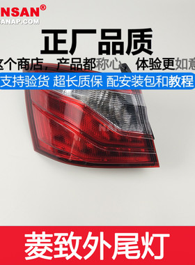 适用于东南V5菱致后尾灯12-14款 东南V5菱致尾灯罩刹车灯N49PO