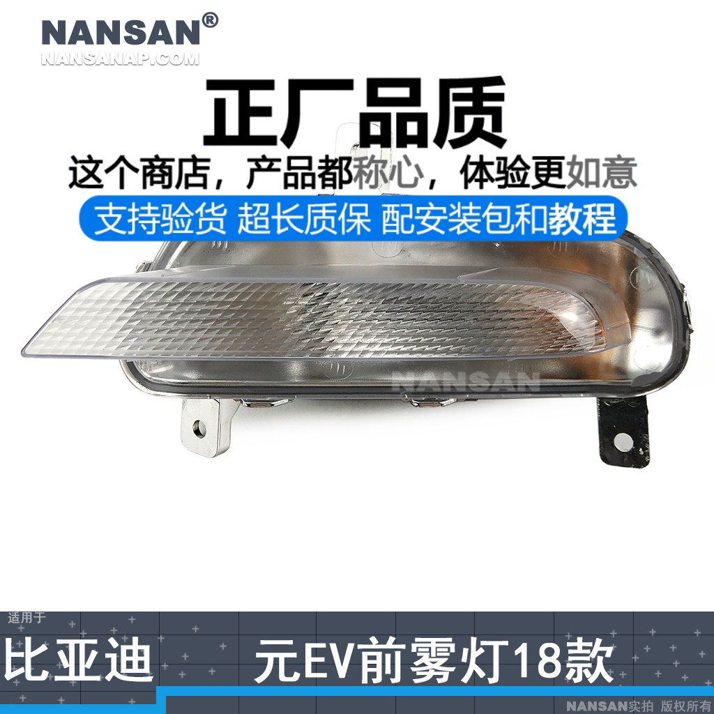 适用于比亚迪元EV前雾灯18款 比亚迪元EV360转向灯保险杠灯N91KX - 实物图