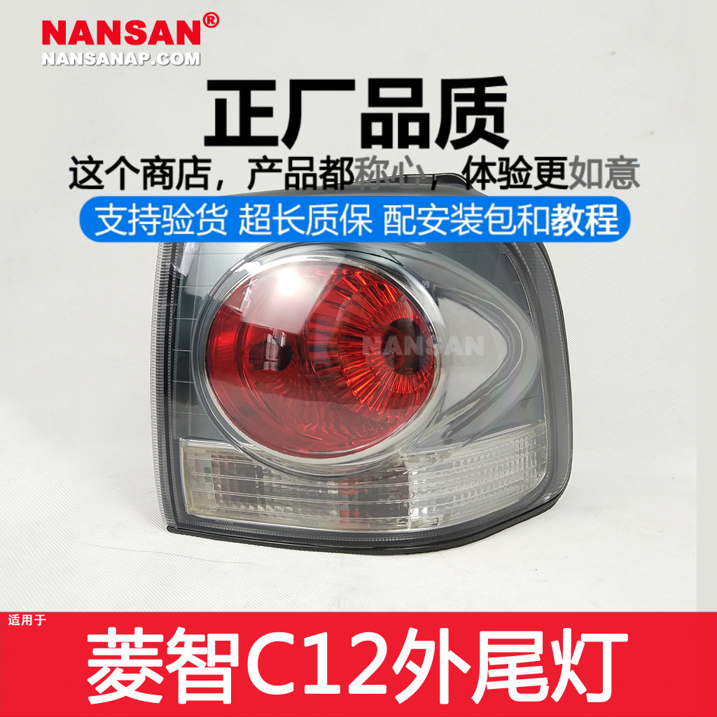 正廠原品超長質保菱智C12后尾燈