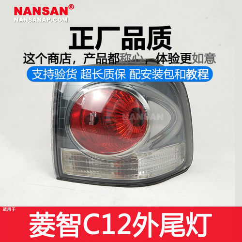 正厂原品超长质保菱智C12后尾灯
