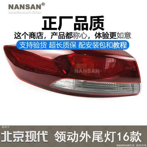 正厂原品超长质保领动16款尾灯