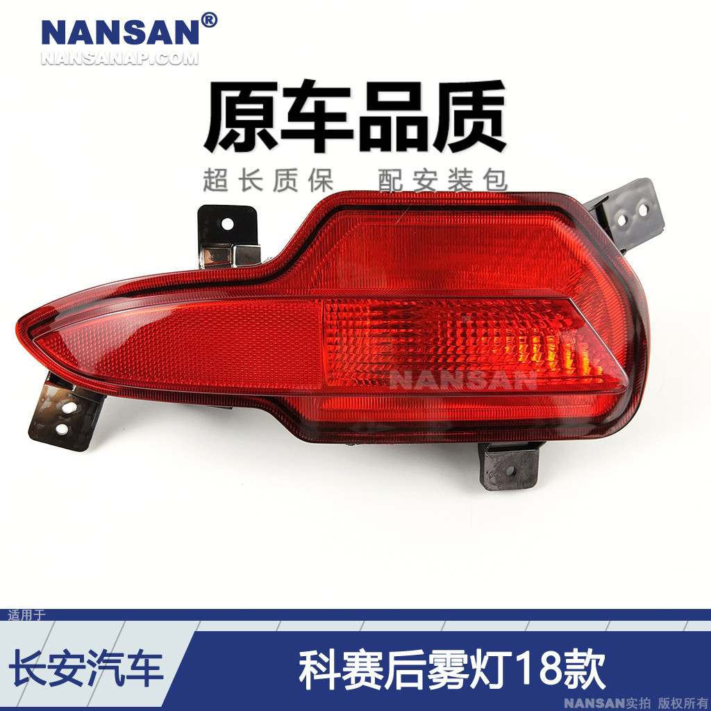 适用于长安欧尚科赛后雾灯总成 长安科赛cos1雾灯科赛后杠灯N73QT