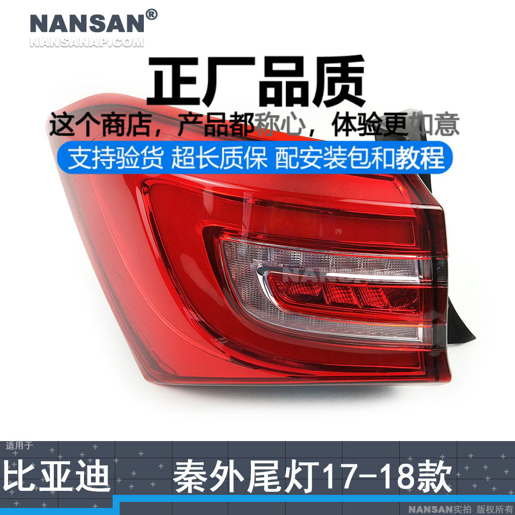 正厂原品超长质保秦-17款尾灯