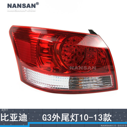 适用于比亚迪G3后尾灯10-13款 比亚迪G3尾灯灯罩刹车灯后灯N97ZT