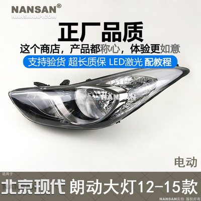 正厂原品超长质保朗动12款大灯