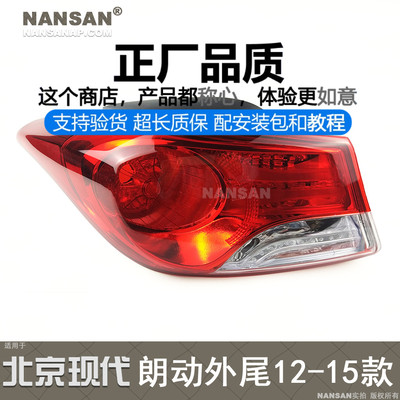 适用于现代朗动后尾灯总成12款 现代朗动尾灯总成朗动煞车灯N81XS
