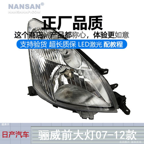 正厂原品超长质保/骊威07款大灯
