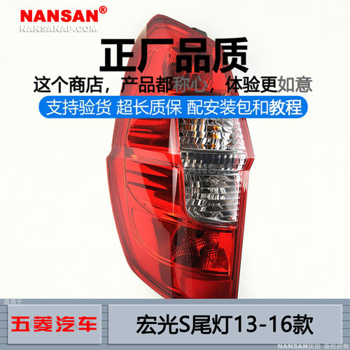 正厂原品超长质保宏光S尾灯