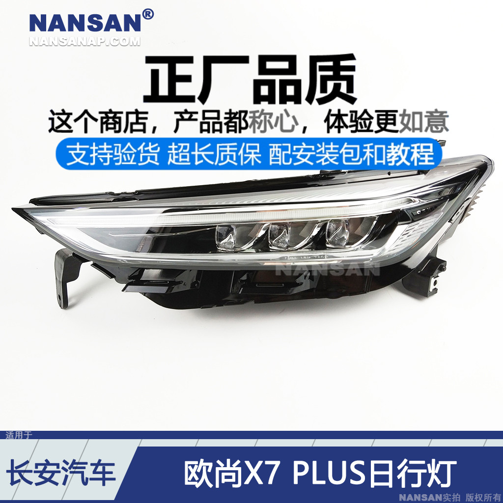 适用于长安欧尚X7PLUS日行灯总成 欧尚X7PLUS日间行车灯S13QE