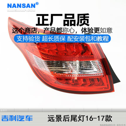 适用于吉利远景尾灯1617款 GC7 吉利新远景后尾灯罩刹车灯S15