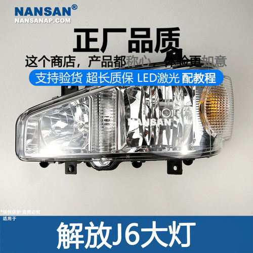 正厂原品超长质保J6/J6P前大灯