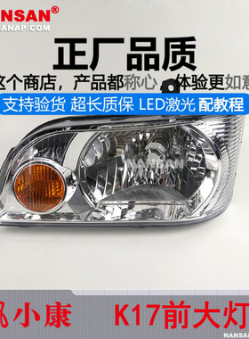 适用于东风小康K17前大灯总成小康K01K02K07S大灯总成前灯N52ZT