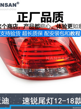 适用于比亚迪速锐后尾灯总成12-18款 E5 比亚迪尾灯刹车灯N98 C