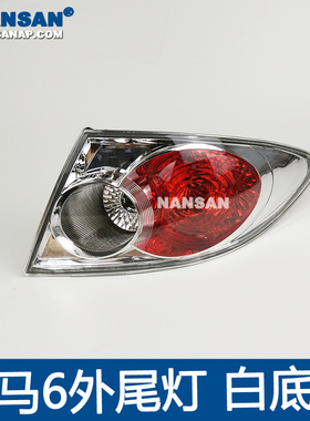 适用于马自达6尾灯总成马自达6后尾灯后大灯刹车灯倒车灯N38QH