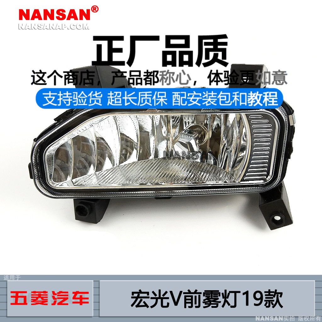 正厂原品超长质保宏光V19款雾灯